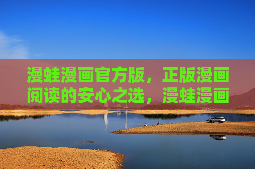 漫蛙漫画官方版,正版漫画阅读的安心之选,漫蛙漫画官方版,正版安心之选 漫蛙漫画官方版,正版漫画阅读的安心之选,漫蛙漫画官方版,正版安心之选