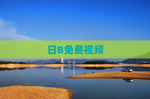 日B免费视频 日B免费视频