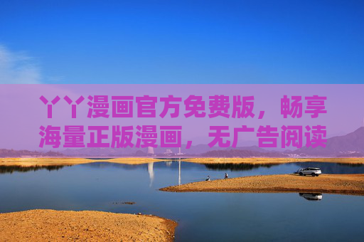 丫丫漫画官方免费版,畅享海量正版漫画,无广告阅读与离线下载全攻略,丫丫漫画官方免费版,正版无广告阅读与离线下载全攻略 丫丫漫画官方免费版,畅享海量正版漫画,无广告阅读与离线下载全攻略,丫丫漫画官方免费版,正版无广告阅读与离线下载全攻略