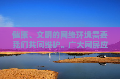 健康、文明的网络环境需要我们共同维护。广大网民应自觉遵守法律法规,树立正确的网络价值观,远离不良信息,积极参与清朗网络空间的行动。对于任何试图传播色情内容的行为,我们都要保持高度警惕,坚决抵制并举报,共同维护健康网络,抵制不良信息 健康、文明的网络环境需要我们共同维护。广大网民应自觉遵守法律法规,树立正确的网络价值观,远离不良信息,积极参与清朗网络空间的行动。对于任何试图传播色情内容的行为,我们都要保持高度警惕,坚决抵制并举报,共同维护健康网络,抵制不良信息