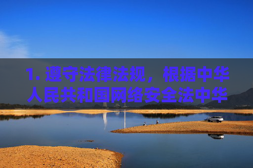1. 遵守法律法规,根据中华人民共和国网络安全法中华人民共和国治安管理处罚法等相关规定,制作、传播、下载淫秽物品均属违法,情节严重者将承担刑事责任,制作传播下载淫秽物品违法 法律严惩情节严重者 1. 遵守法律法规,根据中华人民共和国网络安全法中华人民共和国治安管理处罚法等相关规定,制作、传播、下载淫秽物品均属违法,情节严重者将承担刑事责任,制作传播下载淫秽物品违法 法律严惩情节严重者