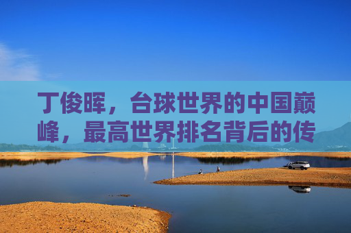 丁俊晖,台球世界的中国巅峰,最高世界排名背后的传奇之路,丁俊晖,中国台球巅峰的传奇之路 丁俊晖,台球世界的中国巅峰,最高世界排名背后的传奇之路,丁俊晖,中国台球巅峰的传奇之路