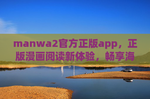manwa2官方正版app,正版漫画阅读新体验,畅享海量优质内容,manwa2官方正版app,正版漫画阅读新体验,畅享海量优质内容 manwa2官方正版app,正版漫画阅读新体验,畅享海量优质内容,manwa2官方正版app,正版漫画阅读新体验,畅享海量优质内容