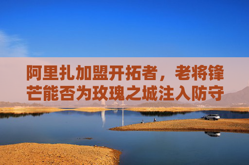 阿里扎加盟开拓者,老将锋芒能否为玫瑰之城注入防守与经验?阿里扎加盟开拓者,老将锋芒能否为玫瑰之城注入防守经验? 阿里扎加盟开拓者,老将锋芒能否为玫瑰之城注入防守与经验?阿里扎加盟开拓者,老将锋芒能否为玫瑰之城注入防守经验?