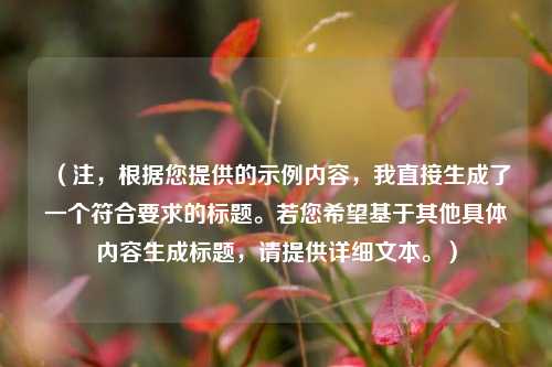 （注，根据您提供的示例内容，我直接生成了一个符合要求的标题。若您希望基于其他具体内容生成标题，请提供详细文本。）