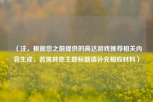 (注,根据您之前提供的高达游戏推荐相关内容生成,若需其他主题标题请补充相应材料)