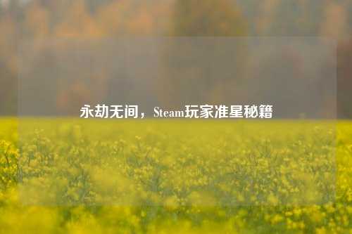 永劫无间,Steam玩家准星秘籍