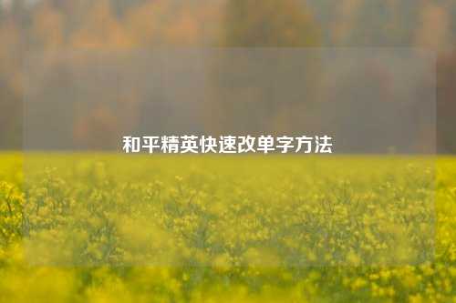 和平精英快速改单字 *** 