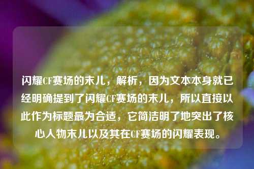 闪耀CF赛场的末儿，解析，因为文本本身就已经明确提到了闪耀CF赛场的末儿，所以直接以此作为标题最为合适，它简洁明了地突出了核心人物末儿以及其在CF赛场的闪耀表现。