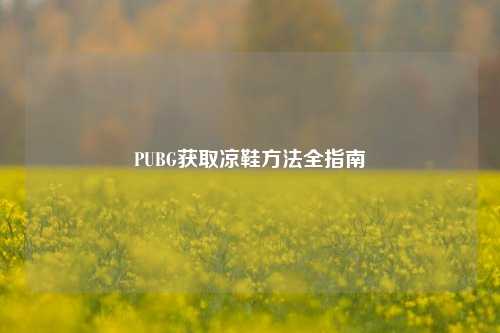 PUBG获取凉鞋 *** 全指南