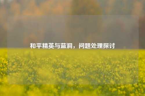 和平精英与蓝洞,问题处理探讨