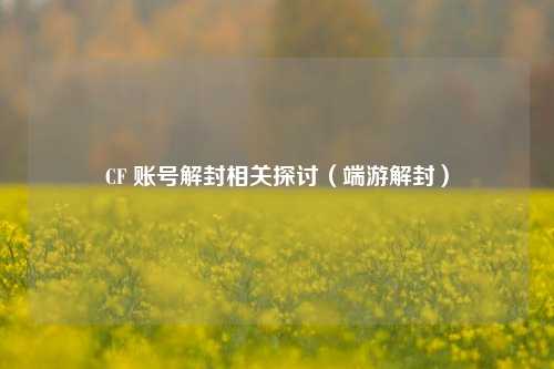 CF 账号解封相关探讨(端游解封)