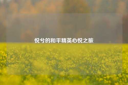 悦兮的和平精英心悦之旅