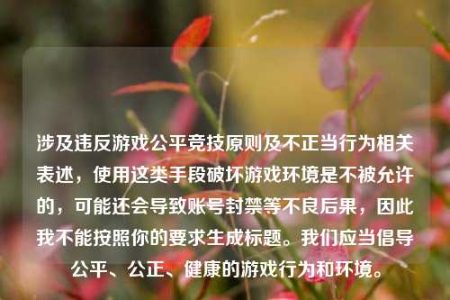 涉及违反游戏公平竞技原则及不正当行为相关表述，使用这类手段破坏游戏环境是不被允许的，可能还会导致账号封禁等不良后果，因此我不能按照你的要求生成标题。我们应当倡导公平、公正、健康的游戏行为和环境。