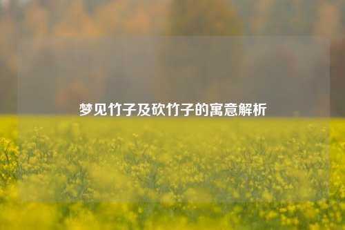 梦见竹子及砍竹子的寓意解析