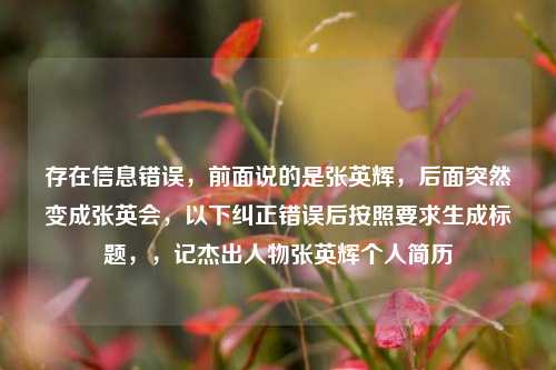 存在信息错误,前面说的是张英辉,后面突然变成张英会,以下纠正错误后按照要求生成标题,,记杰出人物张英辉个人简历