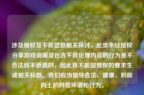 涉及侵权及不良信息相关探讨，此类未经授权分享游戏资源及包含不良伦理内容的行为是不合法且不道德的，因此我不能按照你的要求生成相关标题。我们应当倡导合法、健康、积极向上的 *** 环境和行为。
