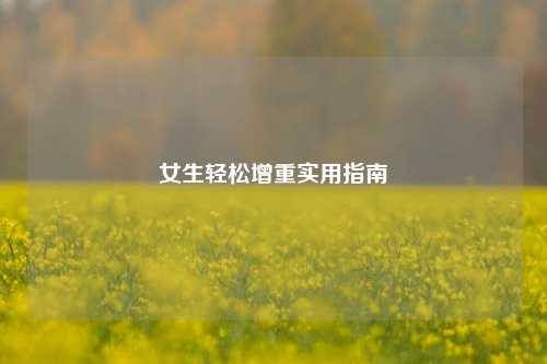 女生轻松增重实用指南