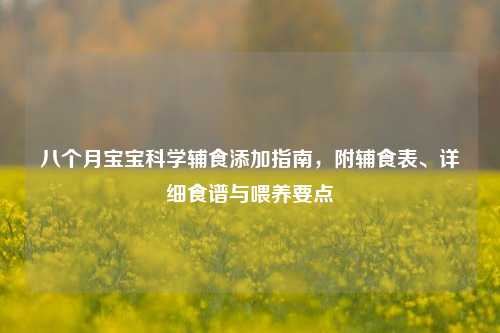 八个月宝宝科学辅食添加指南,附辅食表、详细食谱与喂养要点
