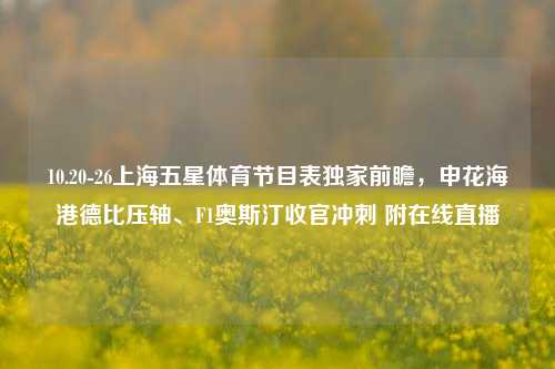 10.20-26上海五星体育节目表独家前瞻,申花海港德比压轴、F1奥斯汀收官冲刺 附在线直播