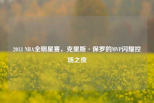 2013 NBA全明星赛,克里斯·保罗的MVP闪耀控场之夜