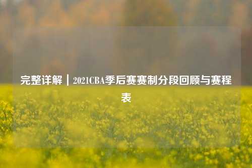 完整详解｜2021CBA季后赛赛制分段回顾与赛程表